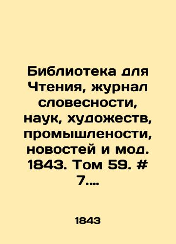 Biblioteka dlya Chteniya, zhurnal slovesnosti, nauk, khudozhestv, promyshlenosti, novostey i mod. 1843. Tom 59. # 7. Iyul-# 8. Avgust./Reading Library, Journal of Literature, Science, Arts, Industry, News, and Fashion. 1843. Volume 59. # 7. July- # 8. August. In Russian - landofmagazines.com