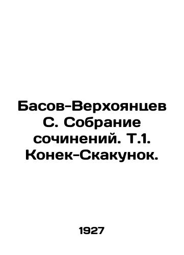 Basov-Verkhoyantsev S. Sobranie sochineniy. T.1. Konek-Skakunok./Bass-Verkhoyantsev S. Collection of compositions In Russian - landofmagazines.com