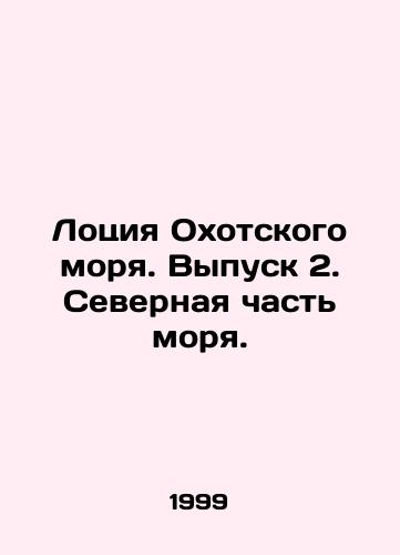 Lotsiya Okhotskogo morya. Vypusk 2. Severnaya chast morya./Lotion of the Sea of Okhotsk. Issue 2. North Sea. In Russian - landofmagazines.com