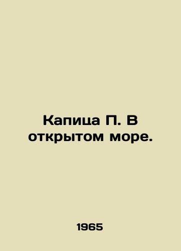Kapitsa P. V otkrytom more./Capita P. On the High Seas. In Russian - landofmagazines.com