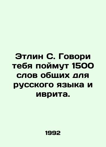 Etlin S. Govori tebya poymut 1500 slov obshchikh dlya russkogo yazyka i ivrita./Kathleen S. Tell you 1,500 words common to Russian and Hebrew. In Russian - landofmagazines.com
