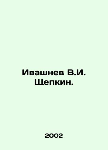Ivashnev V.I. Shchepkin./Ivashnev V.I. Shchepkin. In Russian - landofmagazines.com
