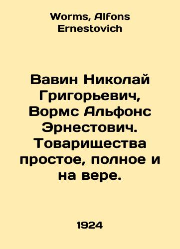 Vavin Nikolay Grigorevich, Vorms Alfons Ernestovich. Tovarishchestva prostoe, polnoe i na vere./Vavin Nikolai Grigoryevich, Worms Alphonse Ernestovich In Russian - landofmagazines.com