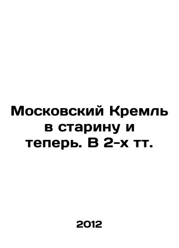Moskovskiy Kreml v starinu i teper. V 2-kh tt./The Moscow Kremlin in the old days and now In Russian - landofmagazines.com