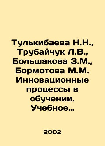 Tulkibaeva N.N., Trubaychuk L.V., Bolshakova Z.M., Bormotova M.M. Innovatsionnye protsessy v obuchenii. Uchebnoe posobie dlya studentov pedvuzov./Tulkibaeva N.N., Trubaychuk L.V., Bolshakova Z.M., Bormotova M.M. Innovative processes in teaching. A textbook for students of pedagogy. In Russian - landofmagazines.com