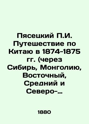 Pyasetskiy g. Puteshestvie po Kitayu v 1874-1875 gg. (cherez Sibir, Mongoliyu, Vostochnyy, Sredniy i Severo-zapadnyy Kitay): v 2 t. T. 1/Pyasetsky g. Journey through China in 1874-1875 (via Siberia, Mongolia, Eastern, Middle, and Northwest China): in Volume 2 Vol. 1 In Russian - landofmagazines.com