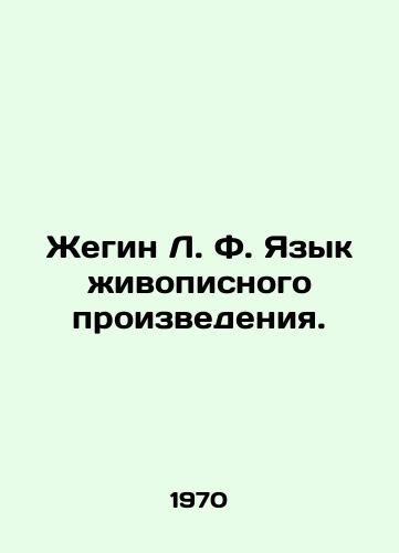 Zhegin L. F. Yazyk zhivopisnogo proizvedeniya./Zhegin L. F. Language of a painting. In Russian - landofmagazines.com