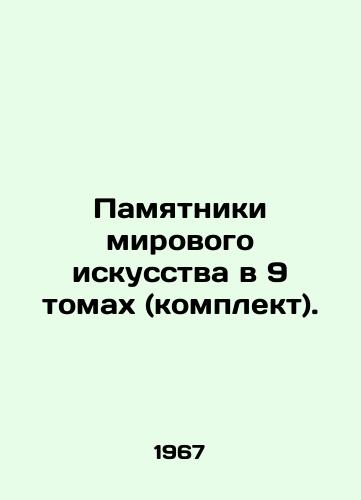 Pamyatniki mirovogo iskusstva v 9 tomakh (komplekt)./World Art Monuments in 9 Volumes (Set). In Russian - landofmagazines.com