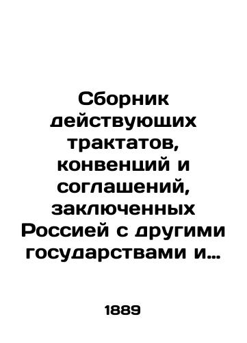 Sbornik deystvuyushchikh traktatov, konventsiy i soglasheniy, zaklyuchennykh Rossiey s drugimi gosudarstvami i kasayushchikhsya razlichnykh voprosov chastnogo mezhdunarodnogo prava. V 4 tt. Tom 1./Compilation of existing treatises, conventions and agreements concluded by Russia with other states concerning various issues of private international law. Volume 1, vol. 4. In Russian - landofmagazines.com