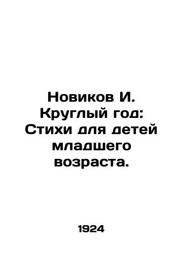 Novikov I. Kruglyy god: Stikhi dlya detey mladshego vozrasta./Novikov I. All year round: Poems for Young Children. In Russian - landofmagazines.com