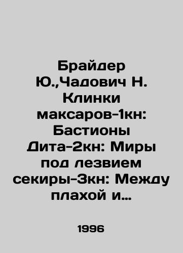 Brayder Yu., Chadovich N. Klinki maksarov-1kn: Bastiony Dita-2kn: Miry pod lezviem sekiry-3kn: Mezhdu plakhoy i sekiroy-4kn: Shchepki plakhi,oskolki sekiry-5kn: Pervye shagi po Trope-6kn: Khozyaeva Ostroga-7kn: Gubitel maksarov-8kn./Brider Yu., Chadovich N. Maksarov Blades-1Kn.: Dita-2Kn.: Worlds under the blade of sekira-3Kn.: Between the plaha and sekira-4Kn.: Chips of plaha, shards of sekira-5Kn.: First steps along the Path-6Kn.: Owners of Ostroga-7Kn.: Killer of Maksars-8Kn. In Russian - landofmagazines.com