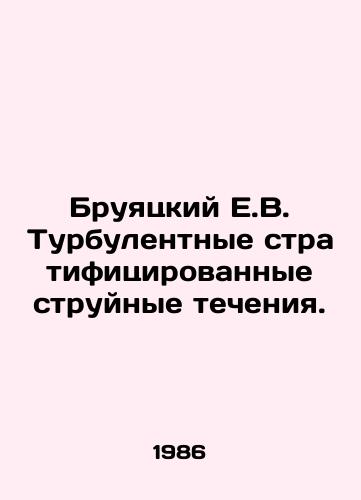 Bruyatskiy E.V. Turbulentnye stratifitsirovannye struynye techeniya./Bruyatsky E.V. Turbulent stratified jet streams. In Russian - landofmagazines.com