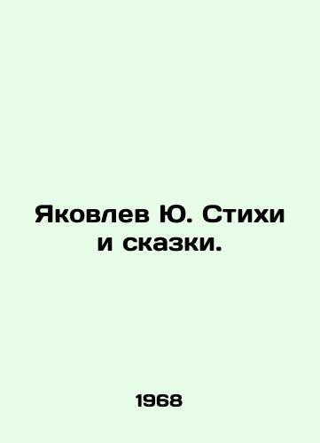 Yakovlev Yu. Stikhi i skazki./Yu. Yakovlev Poems and Tales. In Russian - landofmagazines.com