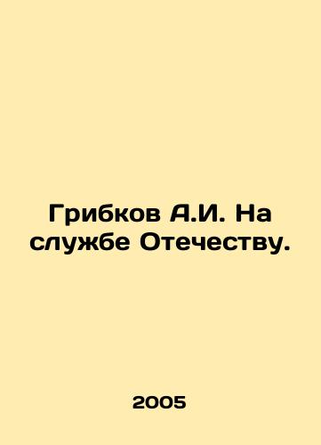 Gribkov A.I. Na sluzhbe Otechestvu./A.I. Gribkov in the service of the Fatherland. In Russian - landofmagazines.com
