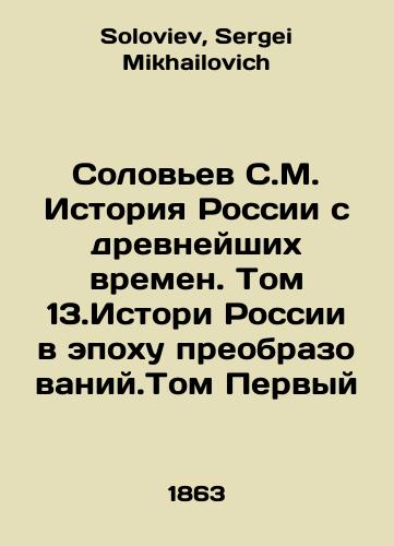 Solovev S.M. Istoriya Rossii s drevneyshikh vremen. Tom 13.Istori Rossii v epokhu preobrazovaniy.Tom Pervyy/Solovyov S.M. History of Russia since ancient times. Volume 13.History of Russia in the Age of Transformation. Volume I In Russian - landofmagazines.com