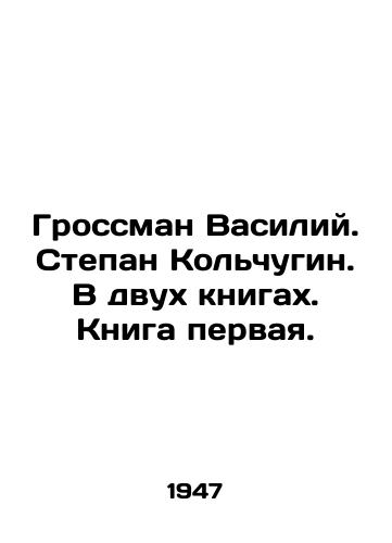 Grossman Vasiliy. Stepan Kolchugin. V dvukh knigakh. Kniga pervaya./Grossman Vasily. Stepan Kolchugin. In two books. Book one. In Russian - landofmagazines.com