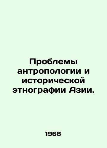 Problemy antropologii i istoricheskoy etnografii Azii./The Problems of Anthropology and Historical Ethnography in Asia. In Russian - landofmagazines.com