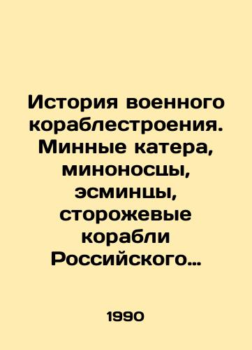 Istoriya voennogo korablestroeniya. Minnye katera, minonostsy, esmintsy, storozhevye korabli Rossiyskogo Imperatorskogo i Sovetskogo flota/History of military shipbuilding. Minesweepers, destroyers, patrol ships of the Russian Imperial and Soviet fleets In Russian - landofmagazines.com