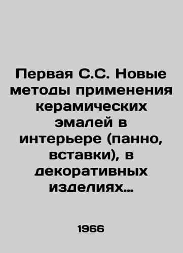 Pervaya S.S. Novye metody primeneniya keramicheskikh emaley v interere (panno, vstavki), v dekorativnykh izdeliyakh i suvenirakh./First S.C. New methods of applying ceramic enamels in the interior (panels, inserts), in decorative products and souvenirs. In Russian - landofmagazines.com