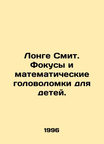 Longe Smit. Fokusy i matematicheskie golovolomki dlya detey./Longe Smith: tricks and mathematical puzzles for children. In Russian - landofmagazines.com