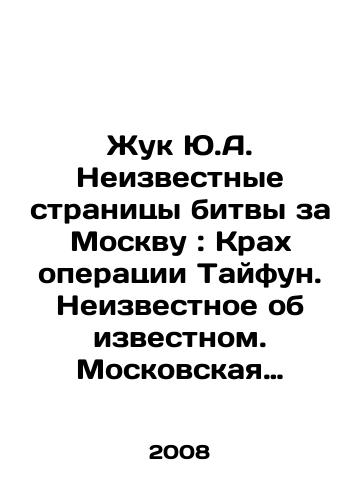 Zhuk Yu.A. Neizvestnye stranitsy bitvy za Moskvu: Krakh operatsii Tayfun. Neizvestnoe ob izvestnom. Moskovskaya bitva: fakty i mify./Yu.A. Beetle Unknown Pages of the Battle for Moscow: The Crash of Operation Typhoon. Unknown About the Known. The Battle of Moscow: Facts and Myths. In Russian - landofmagazines.com