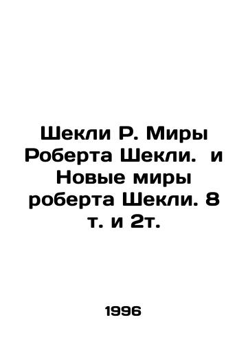 Shekli R. Miry Roberta Shekli. i Novye miry roberta Shekli. 8 t. i 2t./Sheckley R. Robert Sheckleys Worlds and Robert Sheckleys New Worlds. 8 Vol In Russian - landofmagazines.com