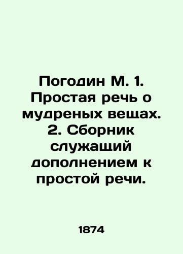 Pogodin M. 1. Prostaya rech o mudrenykh veshchakh. 2. Sbornik sluzhashchiy dopolneniem k prostoy rechi./Pogodin M. 1. Simple speech about wise things. 2. A compilation to complement simple speech. In Russian - landofmagazines.com