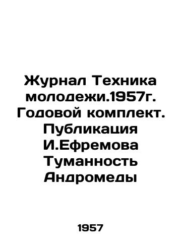 Zhurnal Tekhnika molodezhi.1957g. Godovoy komplekt. Publikatsiya I.Efremova Tumannost Andromedy/Journal of Youth Technology. 1957. Annual kit. Publication by I. Efremov Andromeda Nebula In Russian - landofmagazines.com