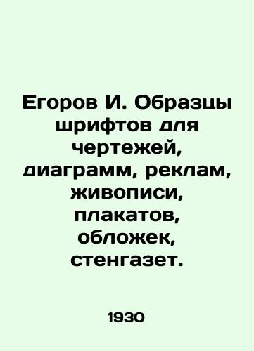 Egorov I. Obraztsy shriftov dlya chertezhey, diagramm, reklam, zhivopisi, plakatov, oblozhek, stengazet./I. Egorov Samples of fonts for drawings, diagrams, advertisements, paintings, posters, covers, wall newspapers. In Russian - landofmagazines.com