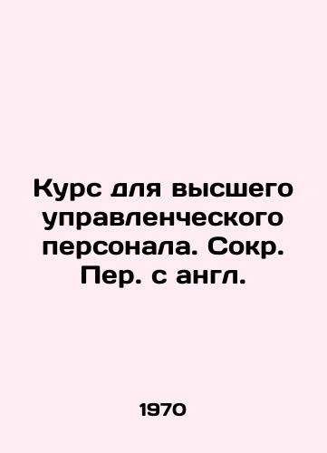 Kurs dlya vysshego upravlencheskogo personala. Sokr. Per. s angl./Course for senior management personnel In Russian - landofmagazines.com