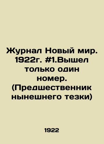 Zhurnal Novyy mir. 1922g. #1.Vyshel tolko odin nomer. (Predshestvennik nyneshnego tezki)/New World magazine. 1922. # 1.Only one issue was published (predecessor of the current namesake). In Russian - landofmagazines.com