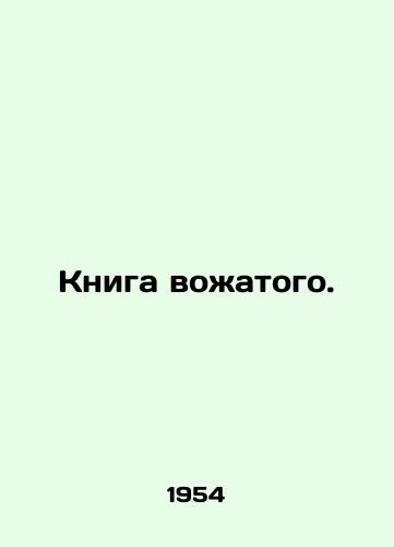 Kniga vozhatogo./The Guides Book. In Russian - landofmagazines.com