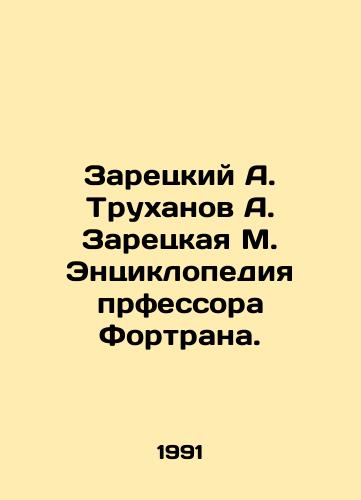 Zaretskiy A. Trukhanov A. Zaretskaya M. Entsiklopediya prfessora Fortrana./Zaretsky A. Trukhanov A. Zaretskaya M. Professor Fortrands Encyclopedia. In Russian - landofmagazines.com