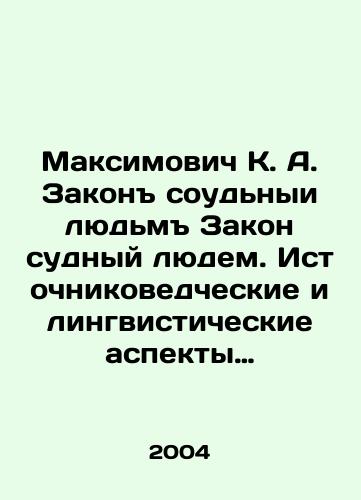 Maksimovich K. A. Zakon soudnyi lyudm Zakon sudnyy lyudem. Istochnikovedcheskie i lingvisticheskie aspekty issledovaniya slavyanskogo yuridicheskogo pamyatnika./Maksimovich K. A. The Law of Judicial People. Source Studies and Linguistic Aspects of the Study of the Slavic Legal Monument. In Russian - landofmagazines.com
