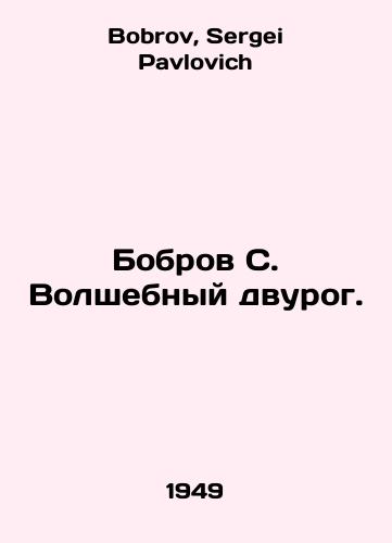 Bobrov S. Volshebnyy dvurog./Beaver S. The Magic Dicorn. In Russian - landofmagazines.com