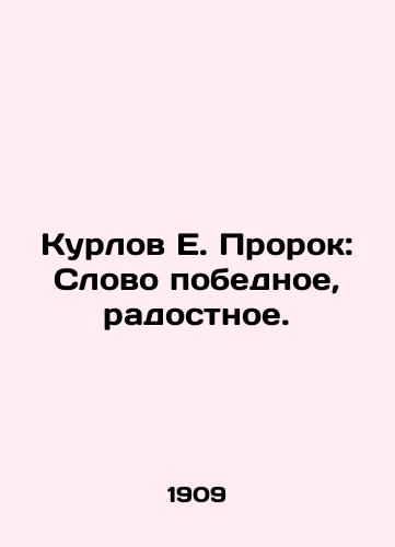 Kurlov E. Prorok: Slovo pobednoe, radostnoe./Kurlov E. The Prophet: A victorious and joyful word. In Russian - landofmagazines.com