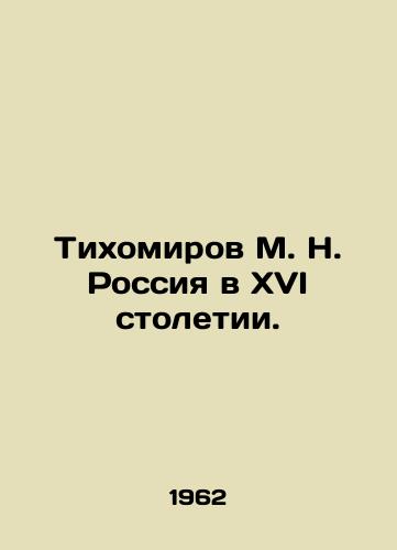 Tikhomirov M. N. Rossiya v XVI stoletii./M. N. Tikhomirov Russia in the sixteenth century. In Russian - landofmagazines.com