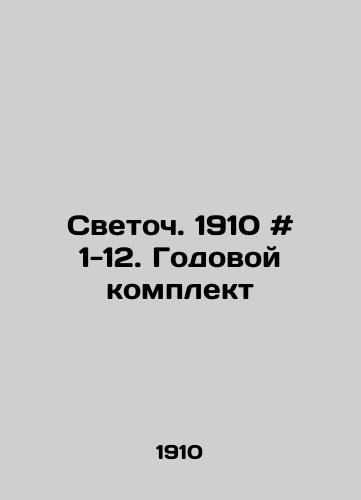 Svetoch. 1910 # 1-12. Godovoy komplekt/Light. 1910 # 1-12. Annual kit In Russian - landofmagazines.com