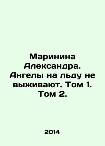 Marinina Aleksandra. Angely na ldu ne vyzhivayut. Tom 1. Tom 2./Marina Alexandra. Angels on Ice Dont Survive. Volume 1. Volume 2. In Russian - landofmagazines.com