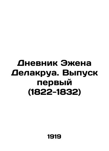 Dnevnik Ezhena Delakrua. Vypusk pervyy (1822-1832)/The Diary of Eugène Delacroix: Issue One (1822-1832) In Russian - landofmagazines.com