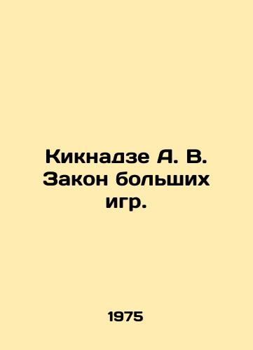 Kiknadze A. V. Zakon bolshikh igr./Kiknadze A.V. The law of the big games. In Russian - landofmagazines.com