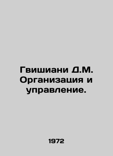 Gvishiani D.M. Organizatsiya i upravlenie./Gvishiani D.M. Organization and management. In Russian - landofmagazines.com