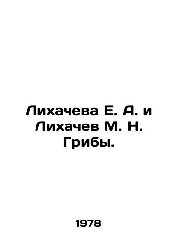Likhacheva E. A. i Likhachev M. N. Griby./E. A. Likhacheva and M. N. Griby Likhachev. In Russian - landofmagazines.com