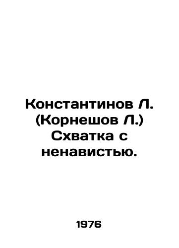 Konstantinov L. (Korneshov L.) Skhvatka s nenavistyu./Konstantinov L. (Kornesov L.) The battle with hatred. In Russian - landofmagazines.com