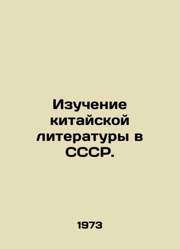 Izuchenie kitayskoy literatury v SSSR./Study of Chinese Literature in the USSR. In Russian - landofmagazines.com