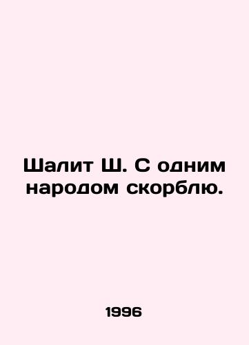 Shalit Sh. S odnim narodom skorblyu./Shalit S. I grieve with one nation. In Russian - landofmagazines.com