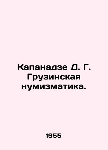 Kapanadze D. G. Gruzinskaya numizmatika./Kapanadze D. G. Georgian Numismatics. In Russian - landofmagazines.com