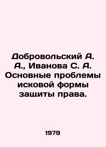 Dobrovolskiy A. A.,  Ivanova S. A. Osnovnye problemy iskovoy formy zashchity prava./Dobrovolsky A. A.,  Ivanova S. A. The main problems of the claim form for the protection of rights. In Russian - landofmagazines.com