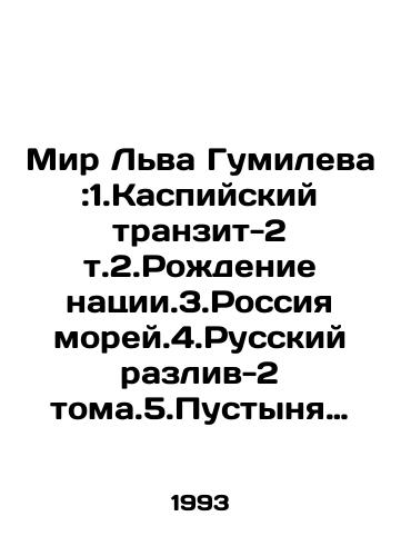 Mir Lva Gumileva:1.Kaspiyskiy tranzit-2 t.2.Rozhdenie natsii.3.Rossiya morey.4.Russkiy razliv-2 toma.5.Pustynya Tartari.6.GUMILEV WORLD./Leo Gumilevs World: 1.The Caspian Transit-2 vol. 2.The Birth of a Nation. 3.Russia by the Sea. 4.The Russian Spill-2 Toma.5.The Tartari Desert. 6.GUMILEV WORLD. In Russian - landofmagazines.com