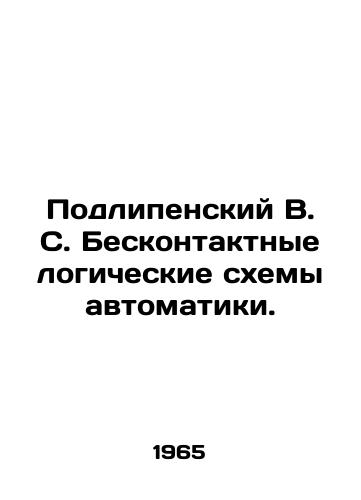 Podlipenskiy V. S. Beskontaktnye logicheskie skhemy avtomatiki./Podlipensky V. S. Contactless logic circuits of automation. In Russian - landofmagazines.com